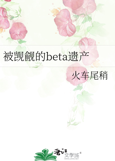 被觊觎的beta遗产