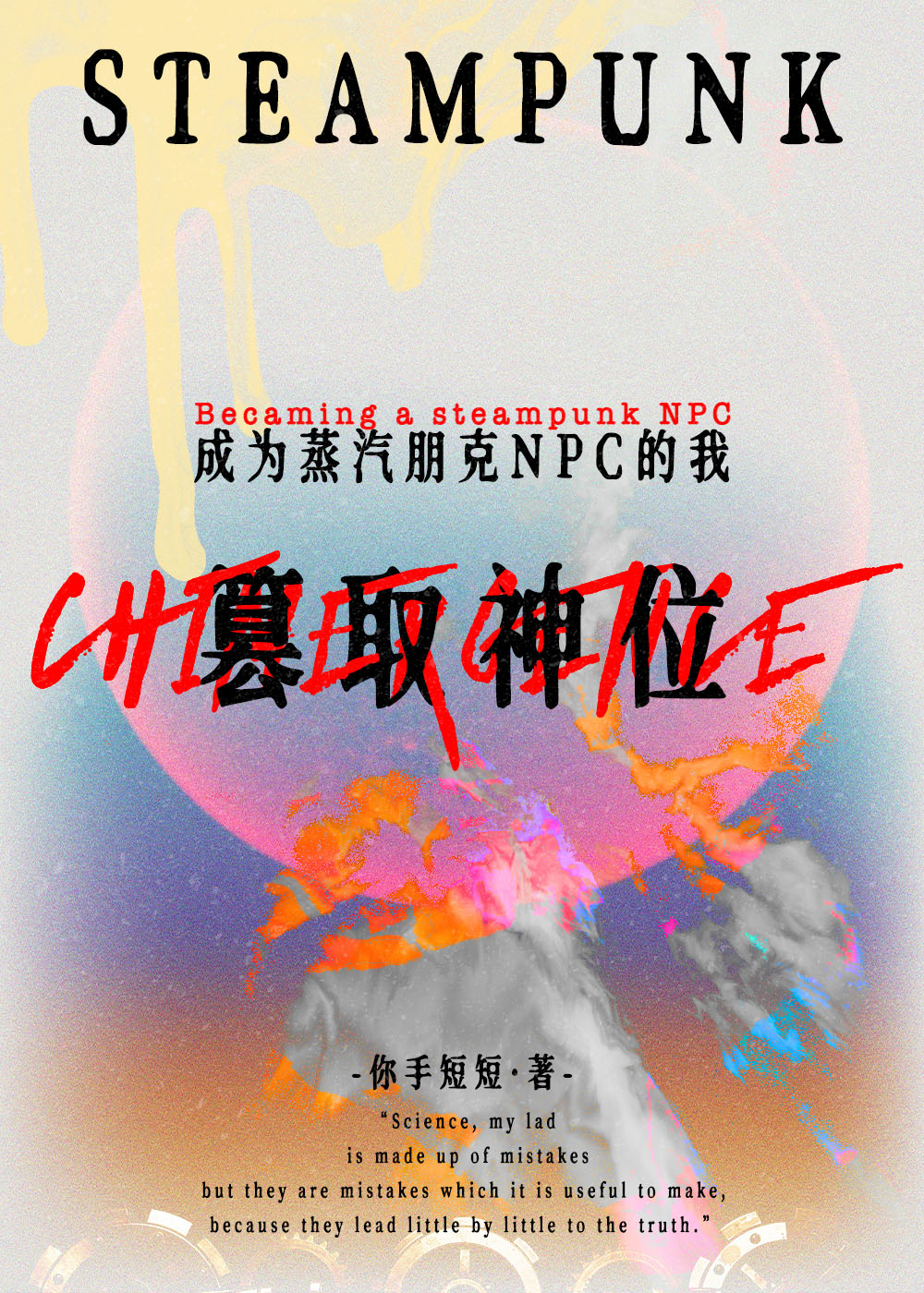 穿成游戏NPC，然后成神[蒸汽朋克]