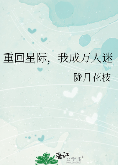 重回星际，我成万人迷