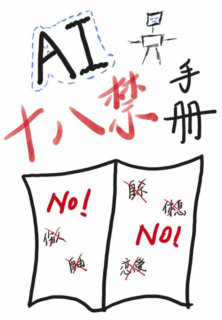 AI十八禁手册