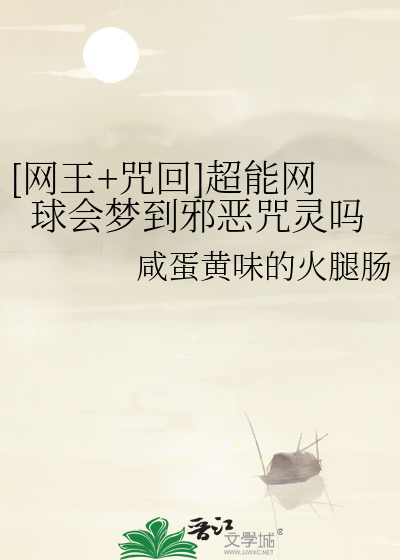 [网王+咒回]超能网球会梦到邪恶咒灵吗