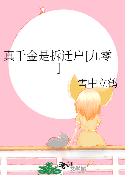 真千金是拆迁户[九零]
