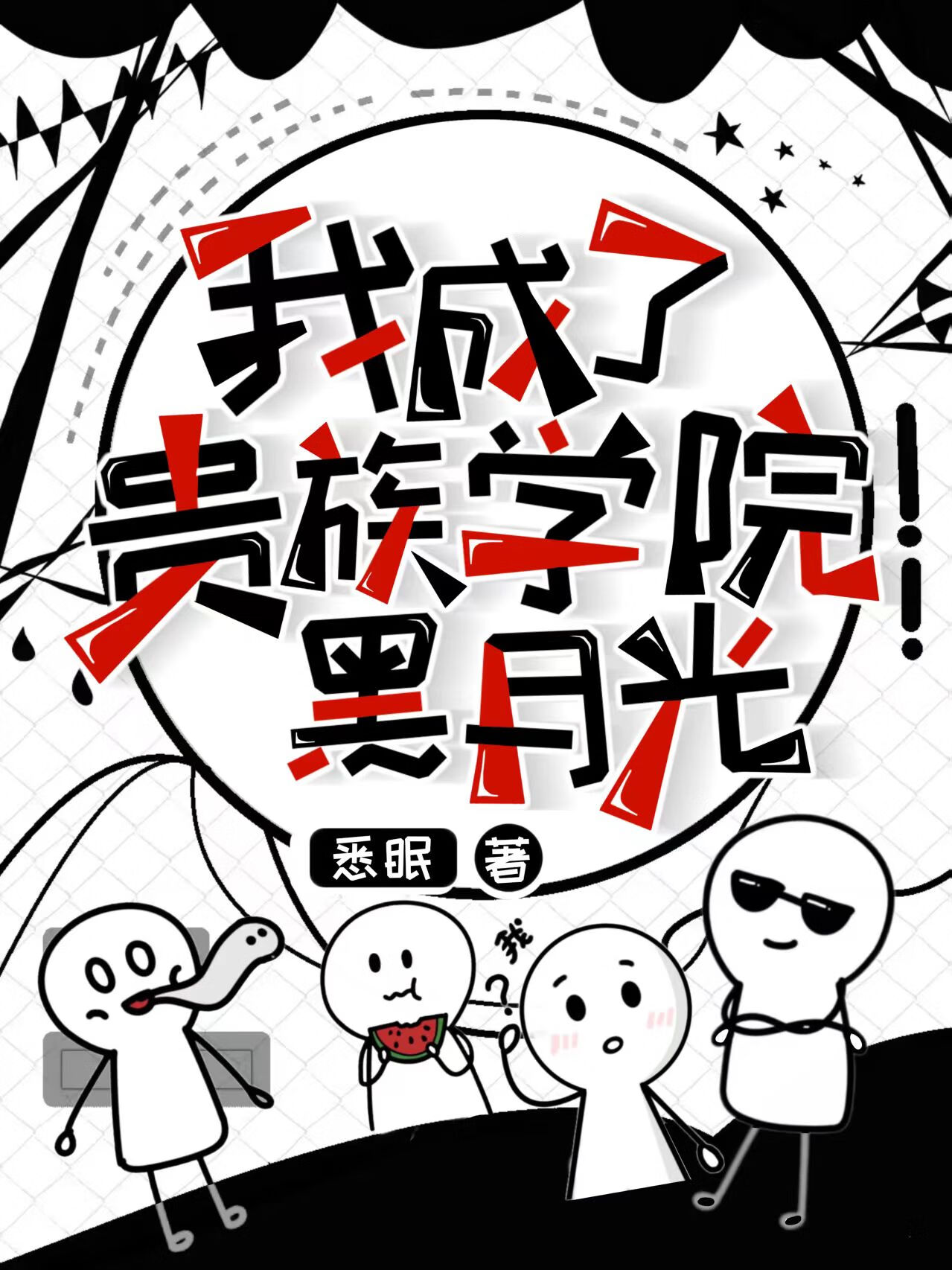 我成了贵族学院黑月光
