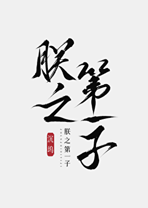 朕之第一子[综历史]