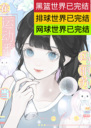 一篇运动番乙女文