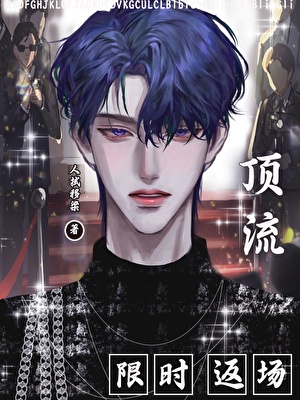 顶流限时返场