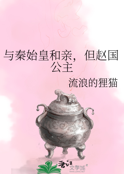 与秦始皇和亲，但赵国公主