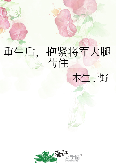 重生后，抱紧将军大腿苟住