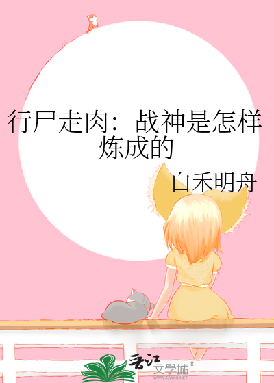 行尸走肉：战神是怎样炼成的