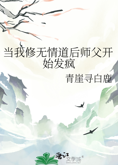 当我修无情道后师父开始发疯