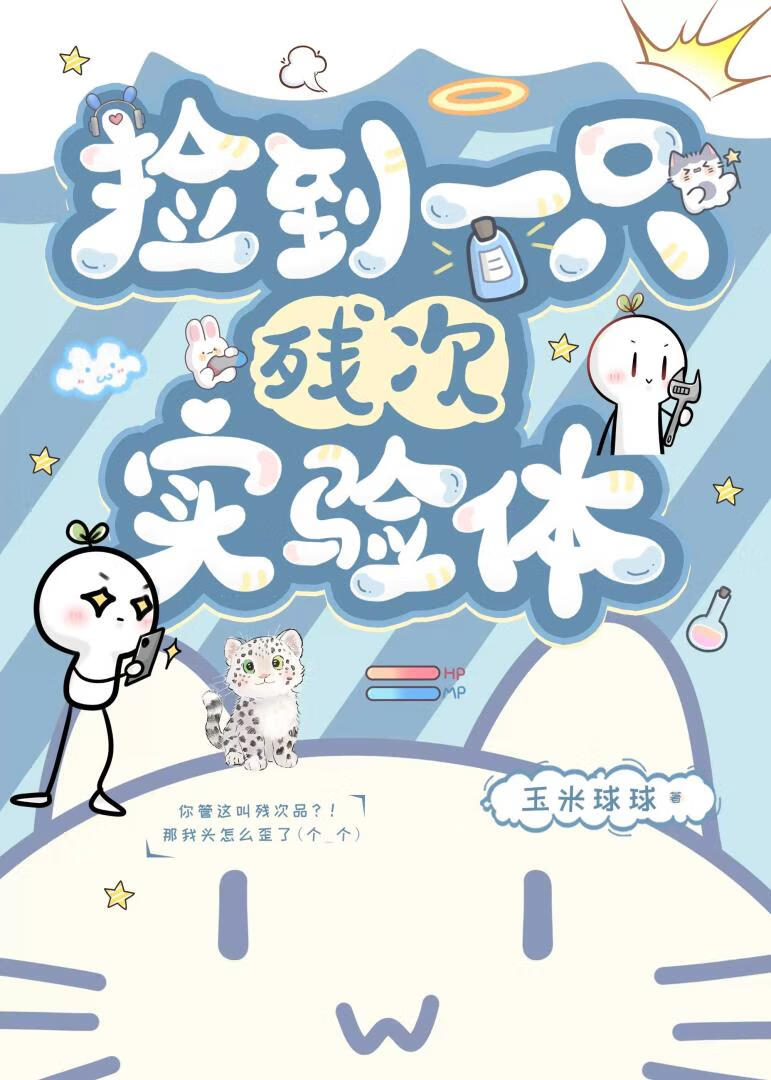 捡到一只残次实验体