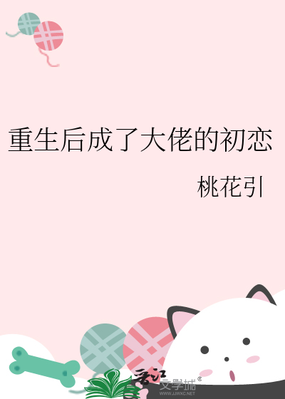 重生后成了大佬的初恋
