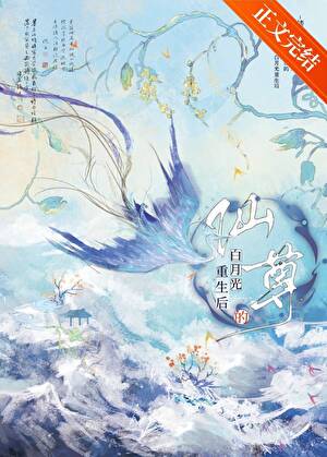 死后成了师姐的掌中啾