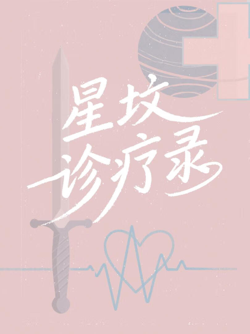 星坟诊疗录