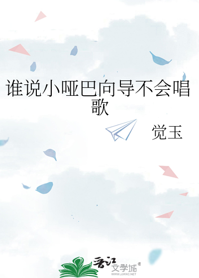 谁说小哑巴向导不会唱歌