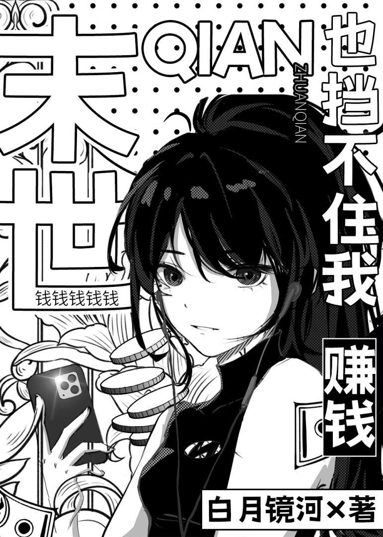 末世？也挡不住我赚钱！