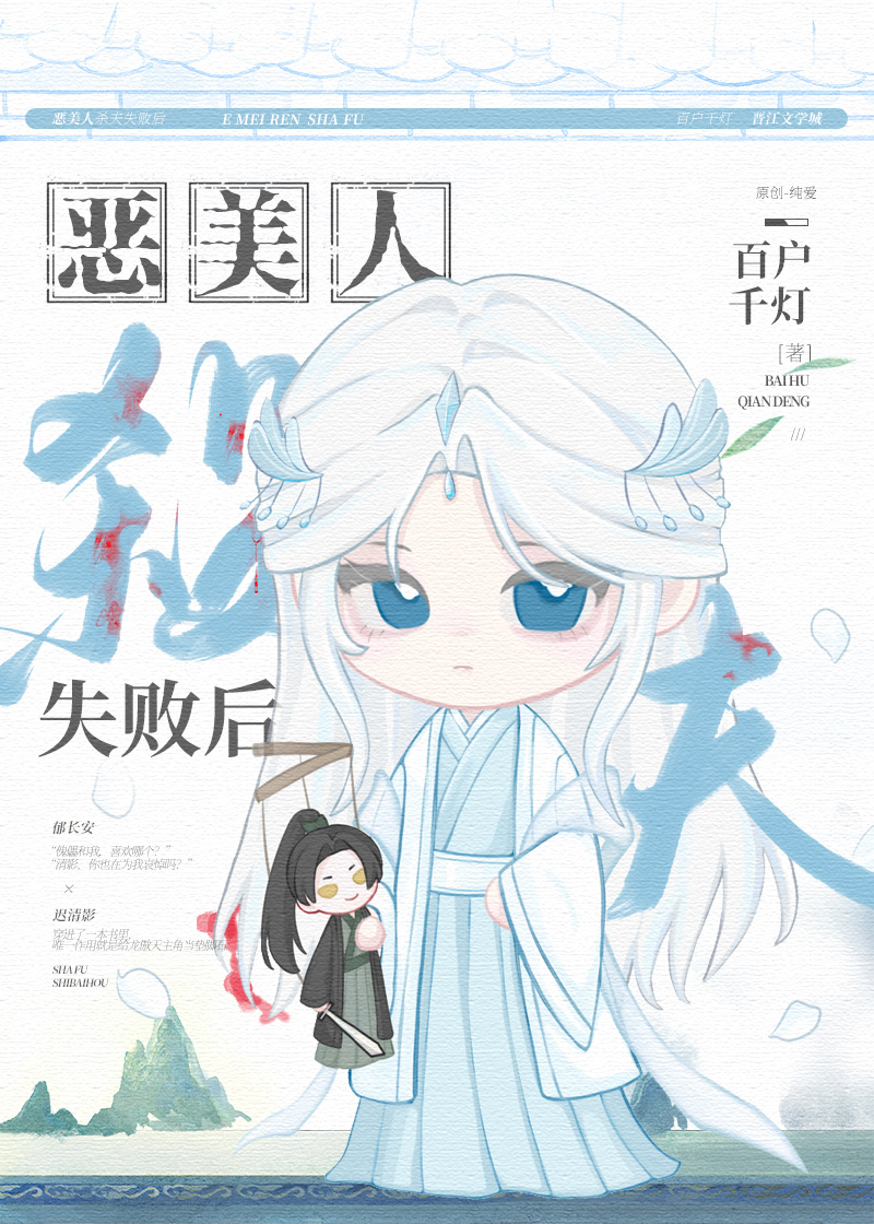 恶美人葬夫失败后