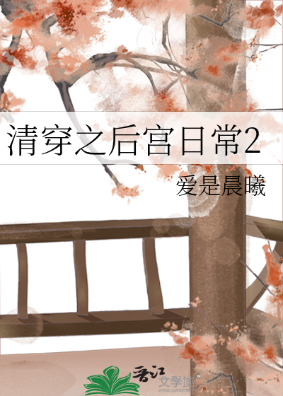 清穿之后宫日常2
