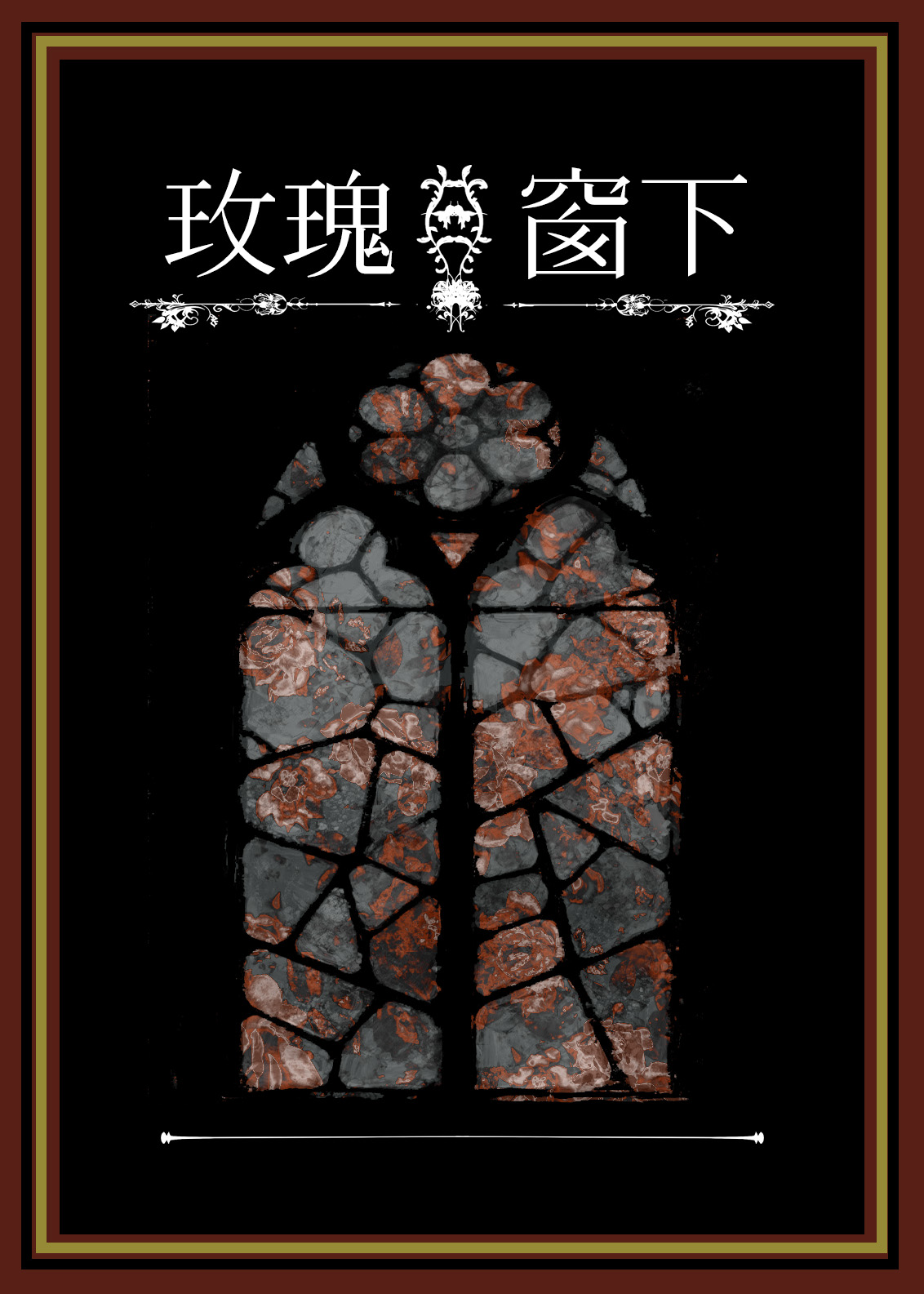 玫瑰窗下