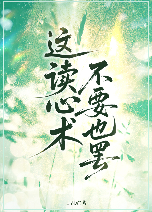 这读心术不要也罢
