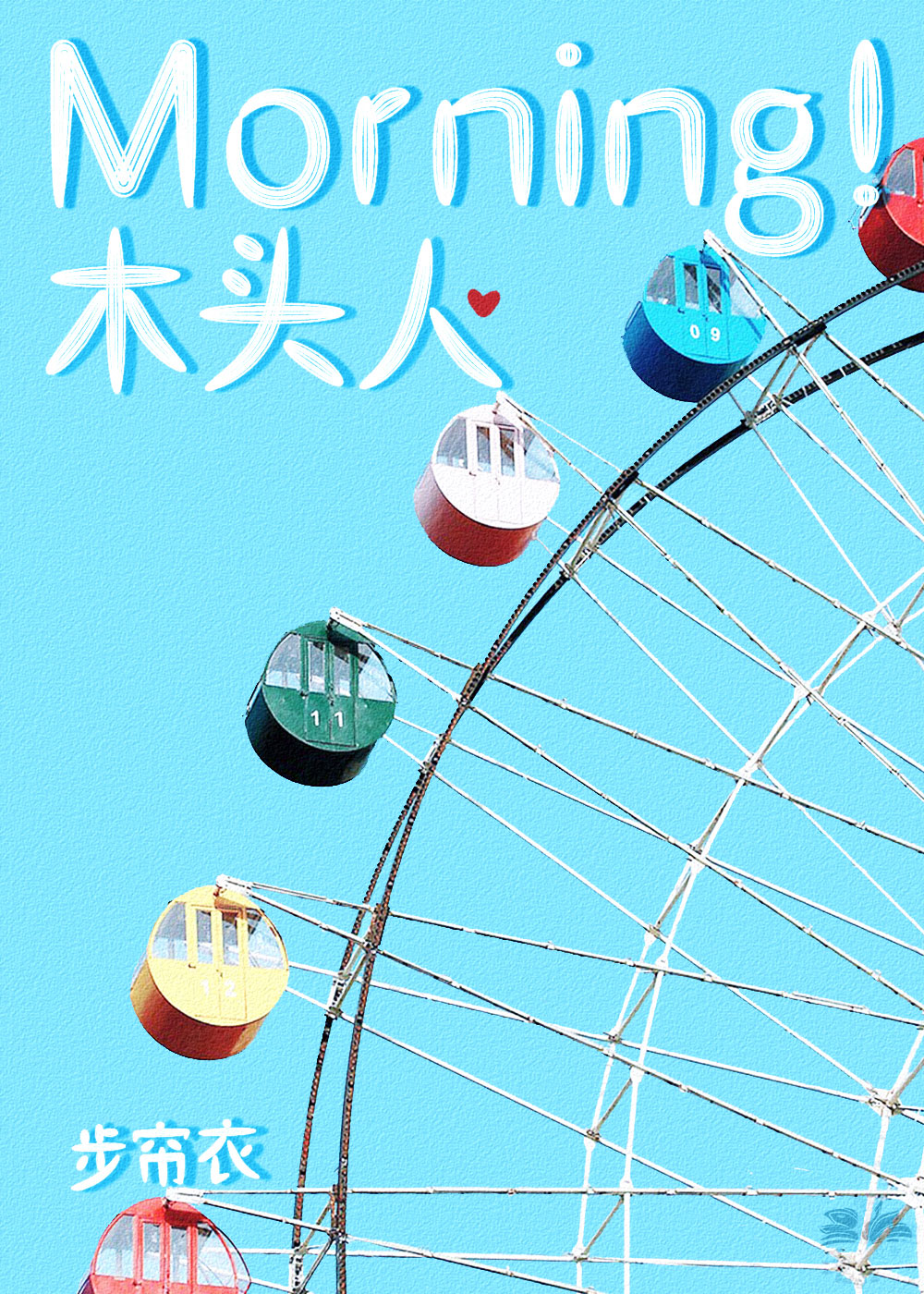 Morning!木头人