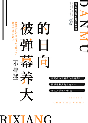 [小排球]被弹幕养大的日向