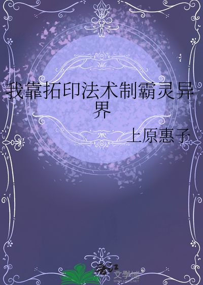 我靠拓印法术制霸灵异界