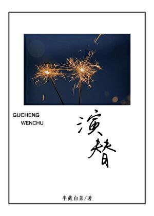 演替