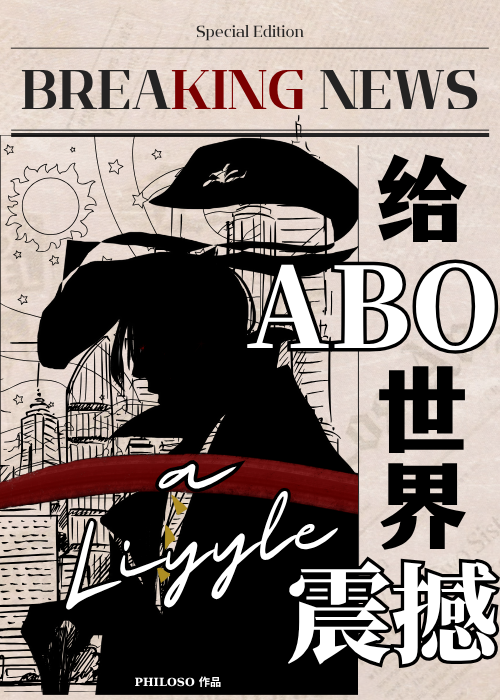 给ABO世界一点性别震撼！