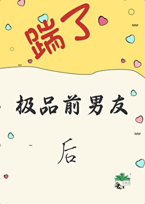 踹了渣攻前男友后