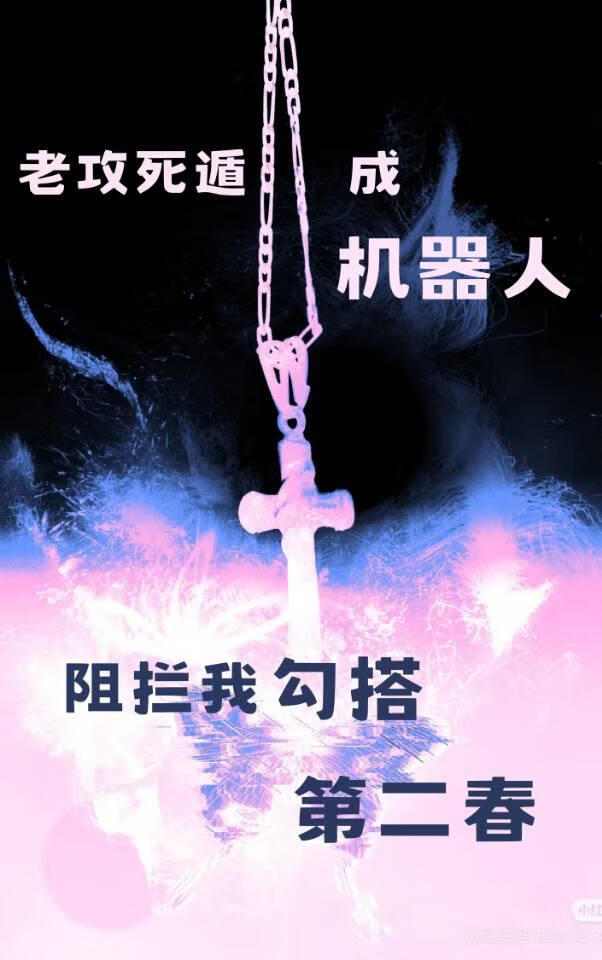 死遁前夫阻拦我勾搭第二春