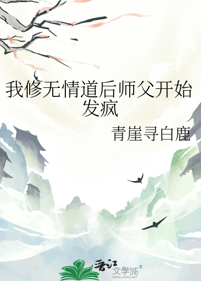 我修无情道后师父开始发疯