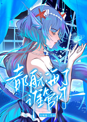 都航海了谁管你