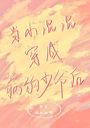 当小混混穿为病弱少爷后
