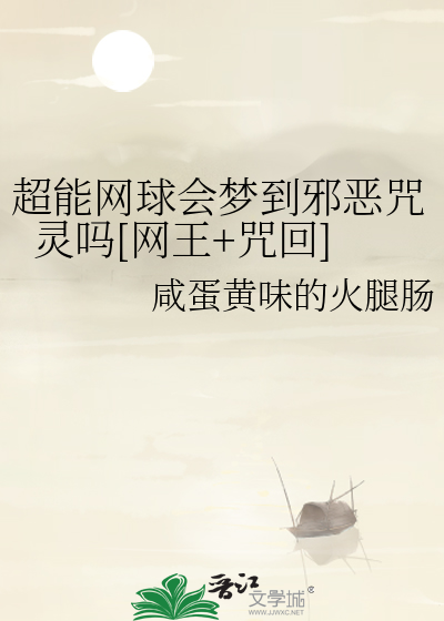 超能网球会梦到邪恶咒灵吗[网王+咒回]
