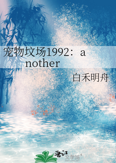 宠物坟场1992：another