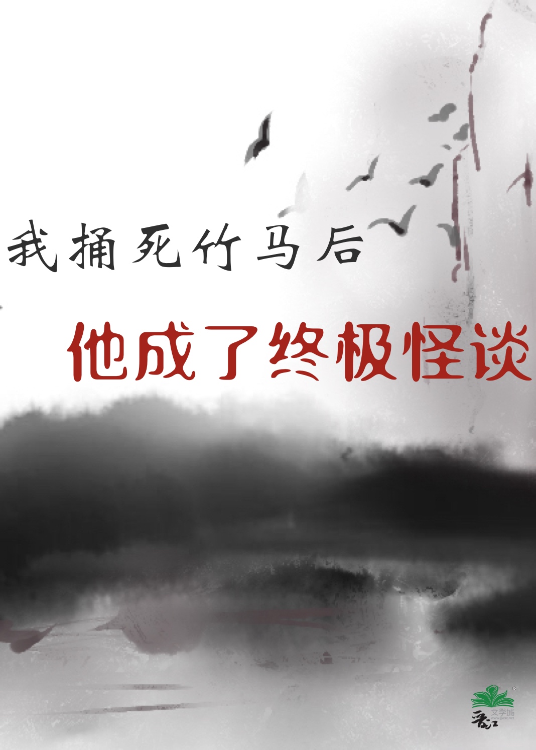 我捅死竹马后他成了终极怪谈