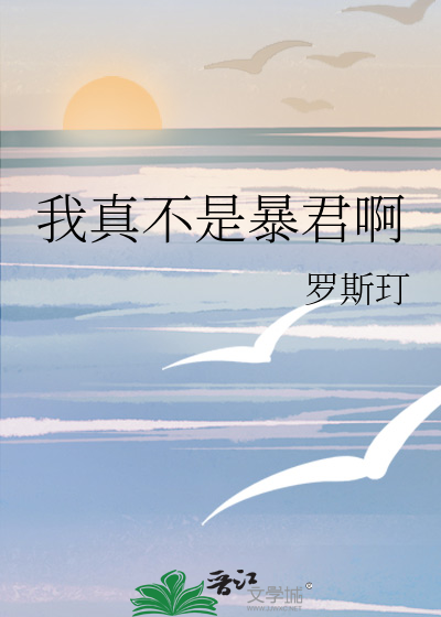 我真不是暴君啊