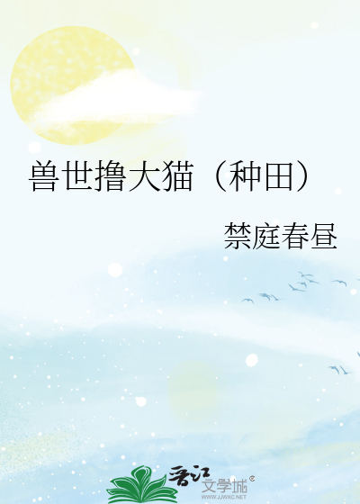 兽世撸大猫（种田）