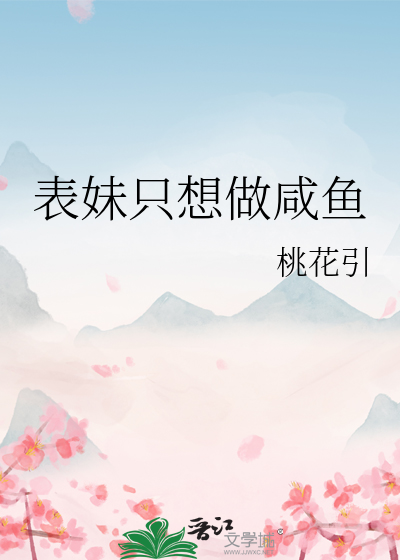 表妹只想做咸鱼
