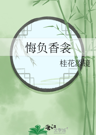 悔负香衾
