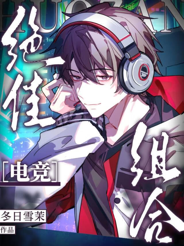 绝佳组合ivl［电竞］