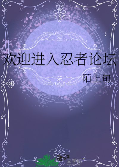 欢迎进入忍者论坛