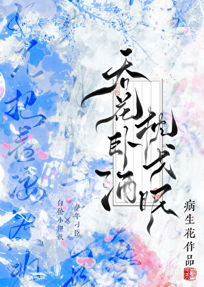 吞花卧酒枕戈眠