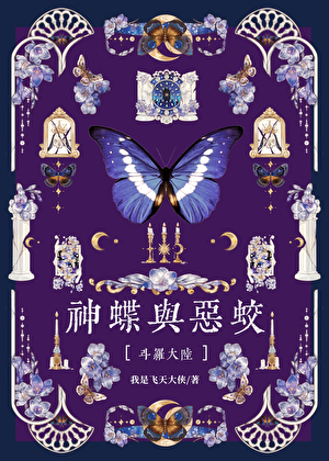 [斗罗]神蝶与恶蛟