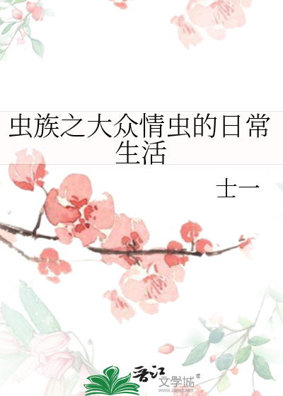 虫族之大众情虫的日常生活
