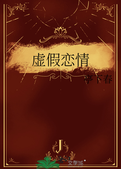 虚假恋情
