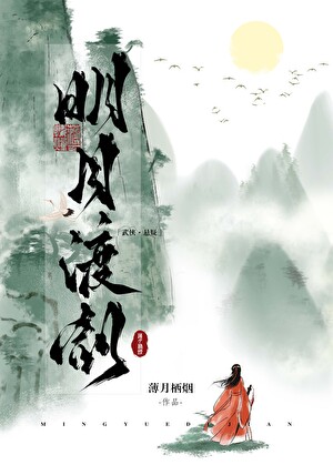 明月渡剑