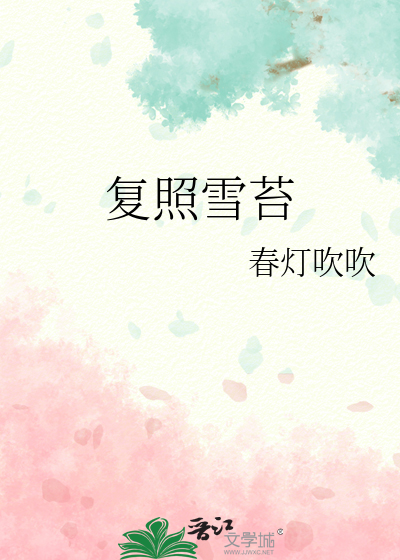 复照雪苔