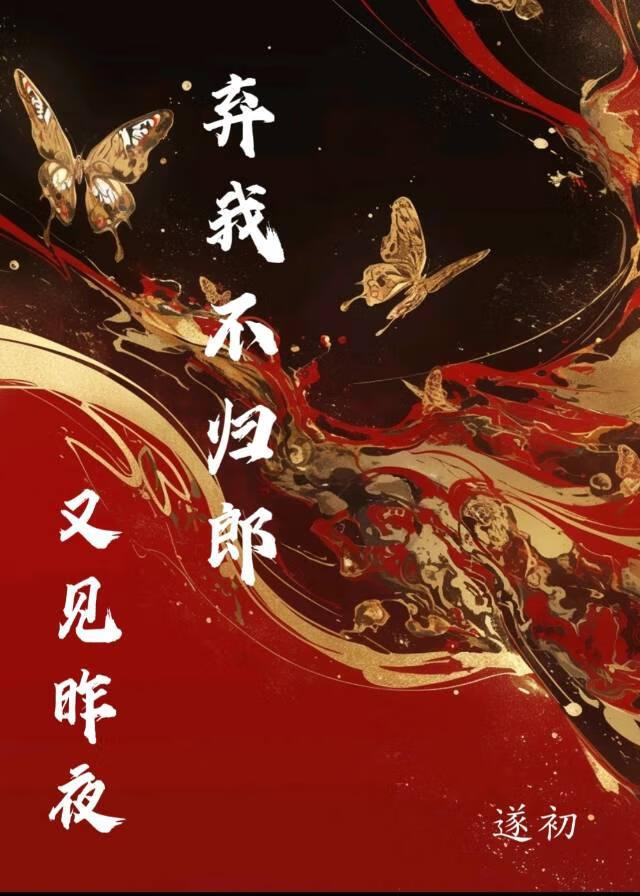 又见昨夜不归郎